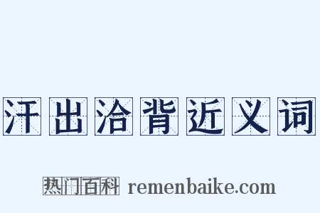 汗出洽背近义词是什么意思的图片